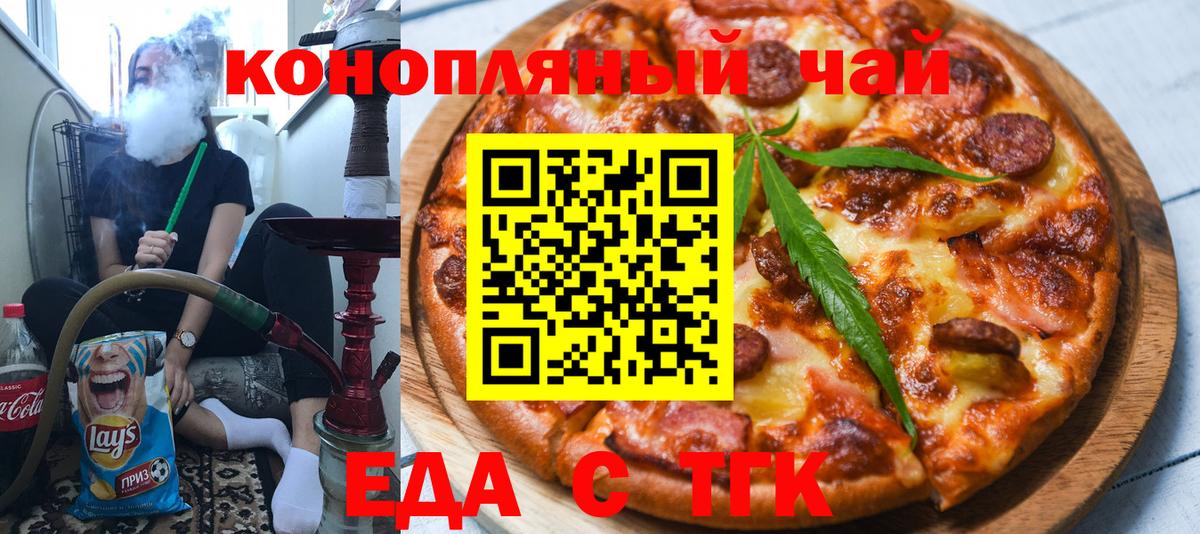 Еда ТГК марихуана  Вход с VPN  Дедовск 