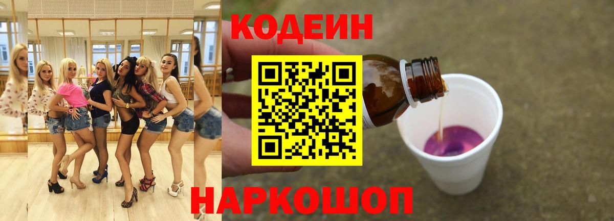 Codein напиток Lean (лин) Дедовск